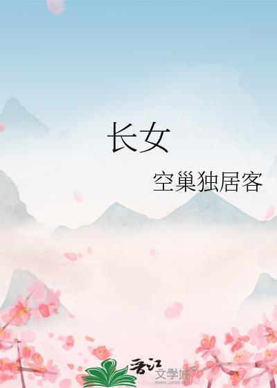 长女在哪个方位