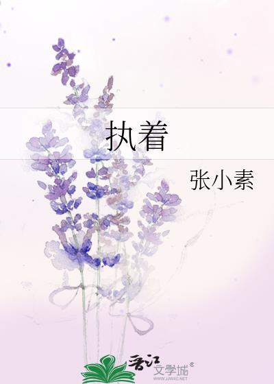 执着什么意思