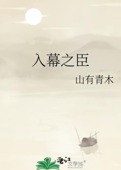 入幕之臣动漫完整版