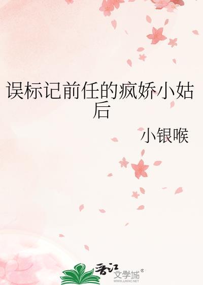 误标记前任的疯娇小姑后txt