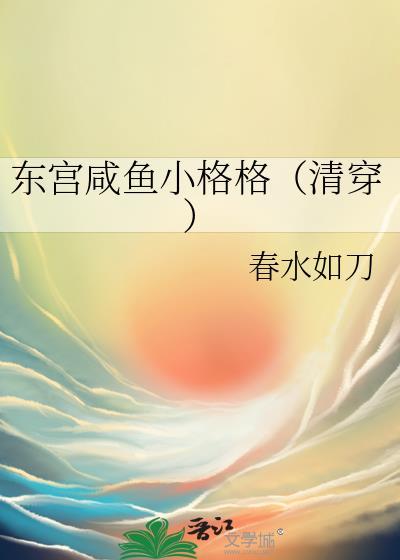东宫咸鱼日常