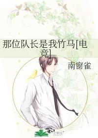 队长那里都是你这首歌有什么故事