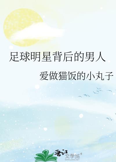 足球的明星球员