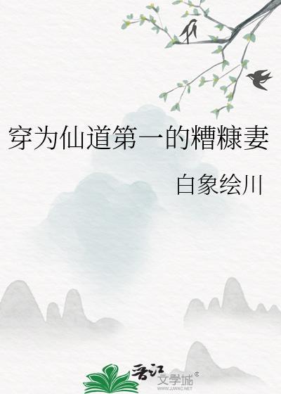 穿为仙道第一的糟糠妻TXT