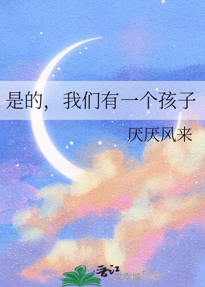 是的我们有一个孩子晋江