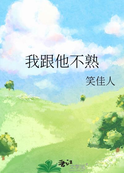 我跟他不熟笔趣阁