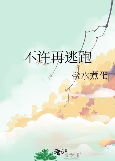 不许逃你是我的