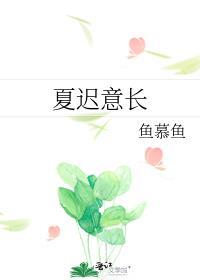 夏迟意长鱼慕鱼