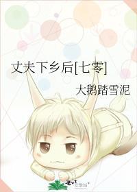 丈夫下乡后七零TXT