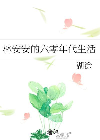 林安安的六零年代生活62