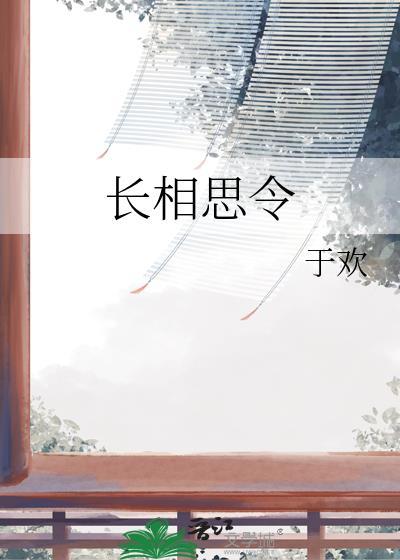 长相思令吴淑姬