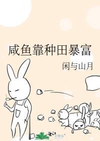靠咸鱼征服娱乐圈