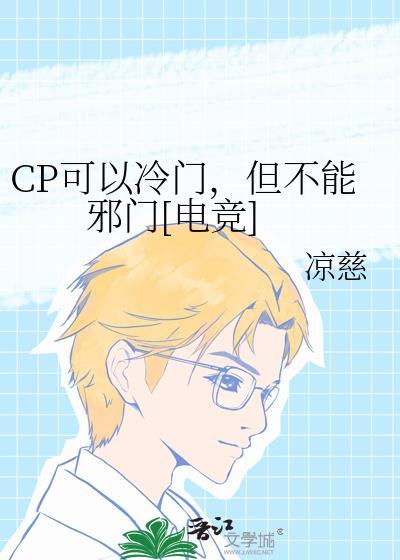 冷门CPpo合集推荐
