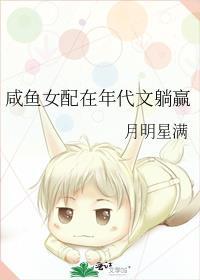 咸鱼女配在年代文躺赢作者月明星满