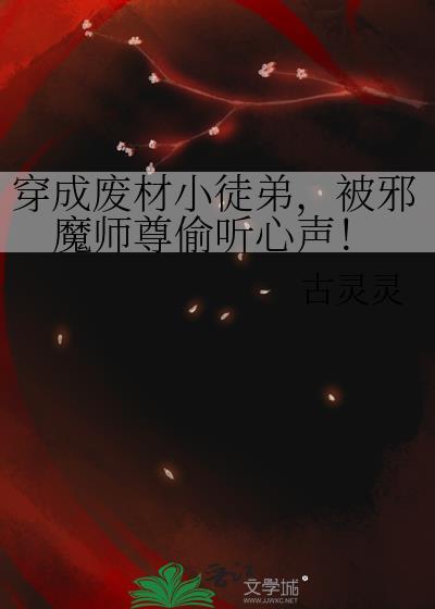 穿成废材小徒弟被邪魔听到了心声