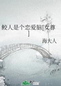 鲛人是攻的