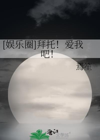 娱乐圈拜托!爱我吧!焉苼