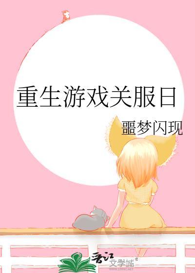 重生游戏排行