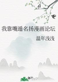 我靠嘴遁名扬漫画论坛免费观看