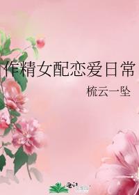 作精女配恋爱日常番外篇
