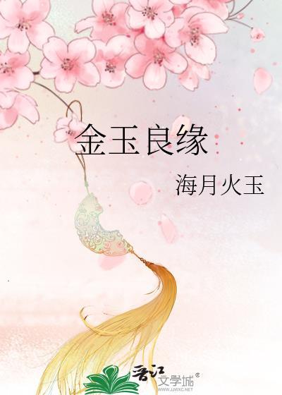 木石前盟与金玉良缘