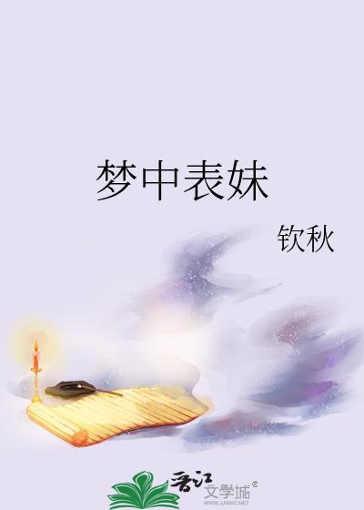 梦到自己表妹