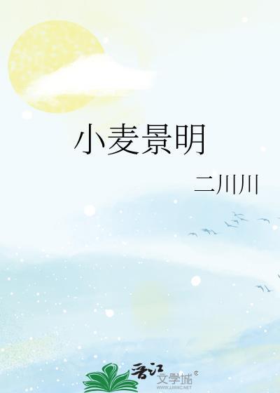 小麦景明 二川川