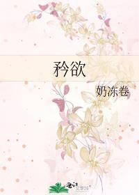 矜欲奶冻卷阅读