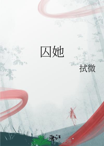 囚她不得