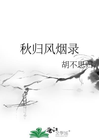 秋归风烟录百度