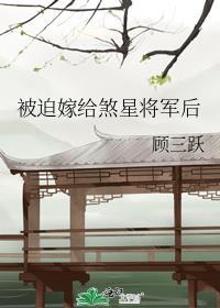 被迫嫁给煞星将军后 百度TXT