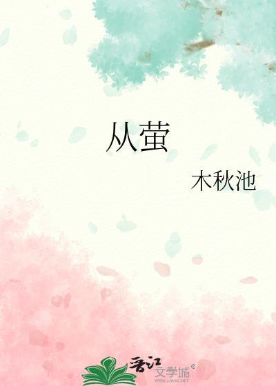 从萤木秋池txt