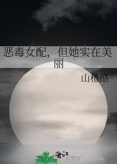 恶毒女配她真香[穿书