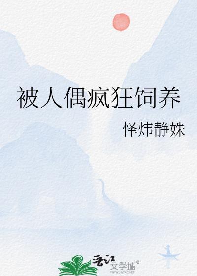 自动人偶也疯狂1集免费观看