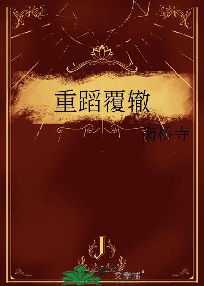重蹈覆辙图片