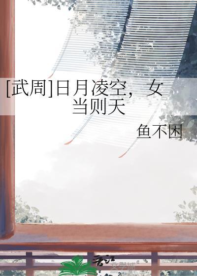 女当则天鱼不困百度