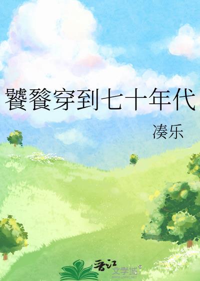 饕餮的70年代