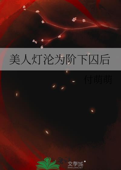 美人灯沦为阶下囚后讲的什么