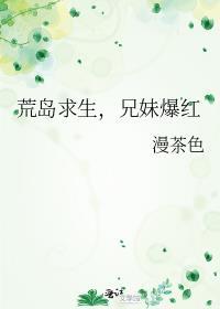 荒岛兄妹求生之星云