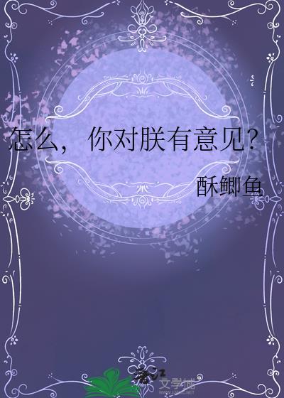 你对朕有意见?番外