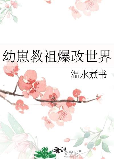 幼崽教祖爆改世界最新章节