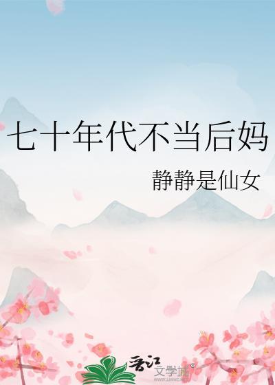 七十年代不当后妈番外