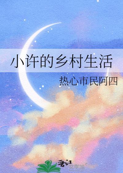 小许的乡村生活最新章节更新时间