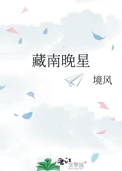 藏南晚星百度