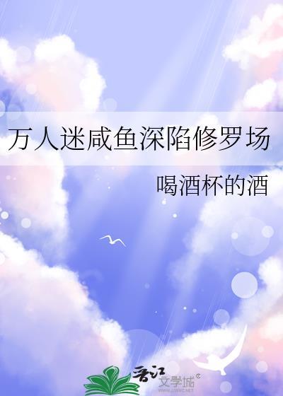 万人迷主角只想过咸鱼生活