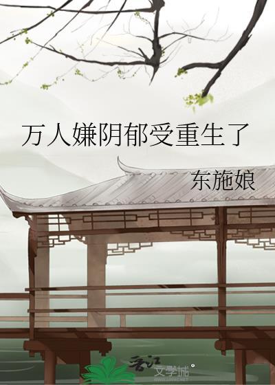 万人嫌阴郁受重生了笔趣阁