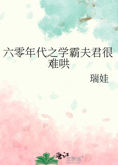穿越六零年代当学霸