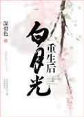 白月光重生后晋江