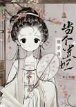 太子妃总是不听话