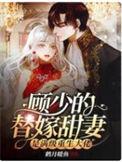 顾少的替嫁甜妻大结局